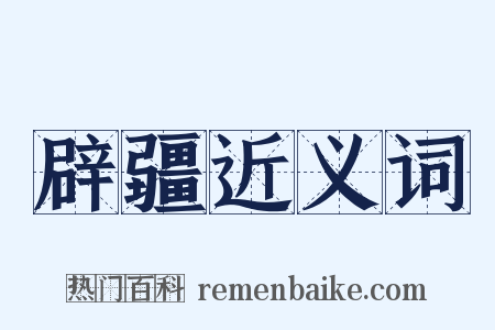 辟疆近义词是什么意思的图片